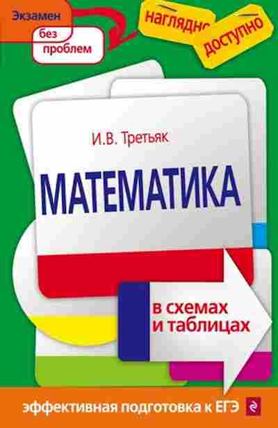 Книга Математика в схемах и таблицах Третьяк И.В., б-2651, Баград.рф
